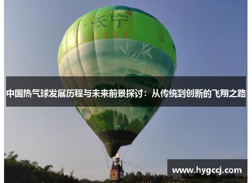 中国热气球发展历程与未来前景探讨：从传统到创新的飞翔之路