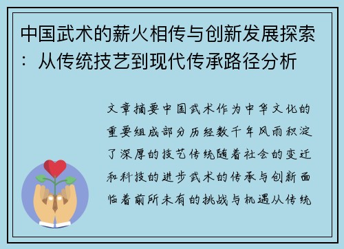 中国武术的薪火相传与创新发展探索：从传统技艺到现代传承路径分析