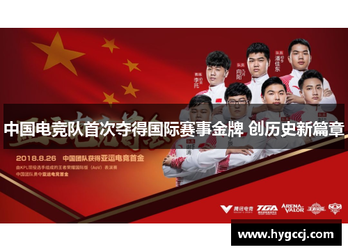 中国电竞队首次夺得国际赛事金牌 创历史新篇章