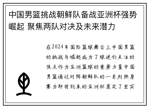 中国男篮挑战朝鲜队备战亚洲杯强势崛起 聚焦两队对决及未来潜力