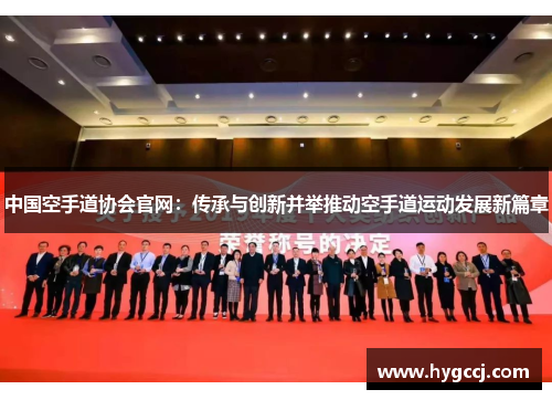 中国空手道协会官网：传承与创新并举推动空手道运动发展新篇章