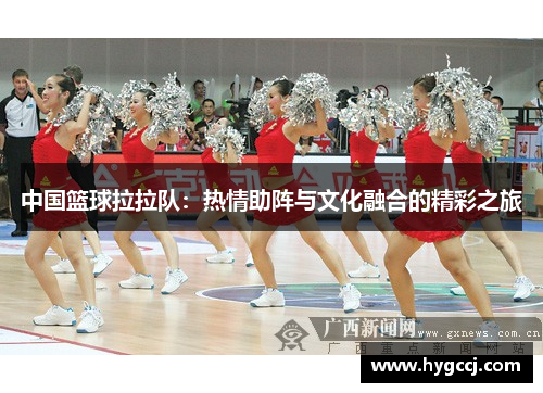 中国篮球拉拉队：热情助阵与文化融合的精彩之旅