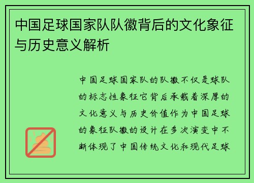 中国足球国家队队徽背后的文化象征与历史意义解析