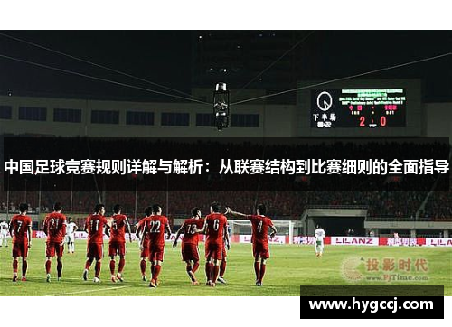 中国足球竞赛规则详解与解析：从联赛结构到比赛细则的全面指导