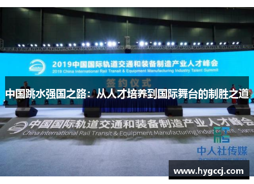 中国跳水强国之路：从人才培养到国际舞台的制胜之道