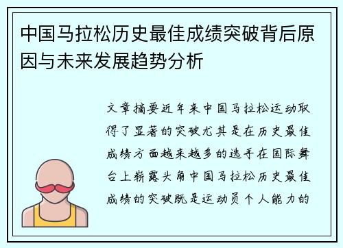 中国马拉松历史最佳成绩突破背后原因与未来发展趋势分析
