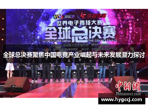 全球总决赛聚焦中国电竞产业崛起与未来发展潜力探讨