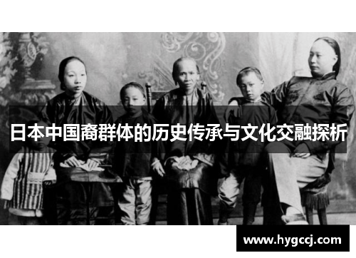 日本中国裔群体的历史传承与文化交融探析