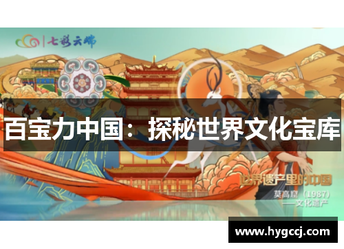 百宝力中国：探秘世界文化宝库
