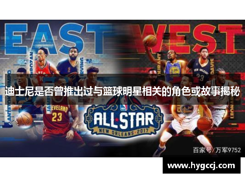 迪士尼是否曾推出过与篮球明星相关的角色或故事揭秘