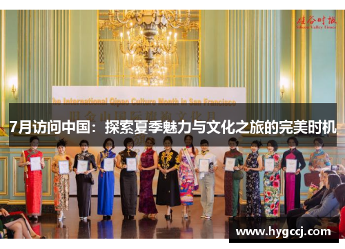 7月访问中国：探索夏季魅力与文化之旅的完美时机