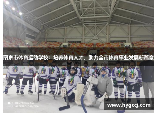 南京市体育运动学校：培养体育人才，助力全市体育事业发展新篇章