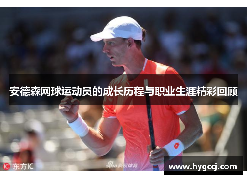 安德森网球运动员的成长历程与职业生涯精彩回顾