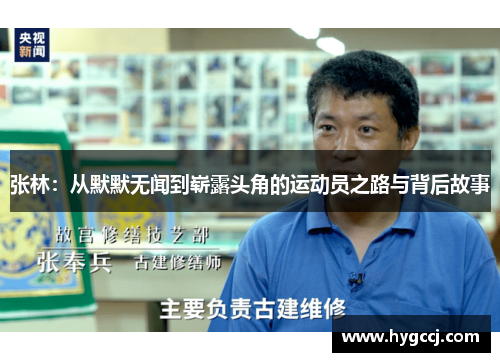 张林：从默默无闻到崭露头角的运动员之路与背后故事