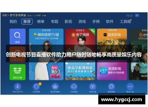 创新电视节目直播软件助力用户随时随地畅享高质量娱乐内容