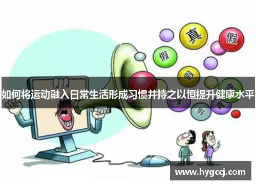 如何将运动融入日常生活形成习惯并持之以恒提升健康水平