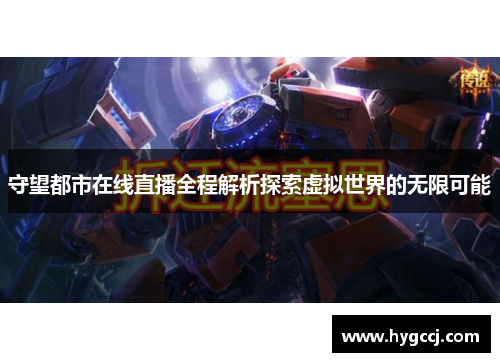 守望都市在线直播全程解析探索虚拟世界的无限可能