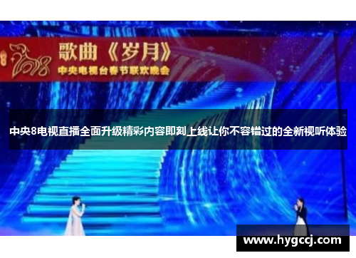 中央8电视直播全面升级精彩内容即刻上线让你不容错过的全新视听体验
