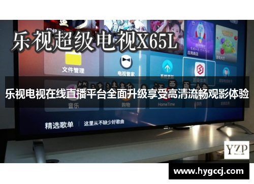 乐视电视在线直播平台全面升级享受高清流畅观影体验