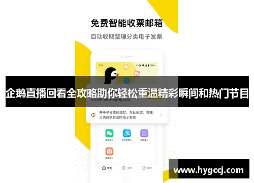 企鹅直播回看全攻略助你轻松重温精彩瞬间和热门节目