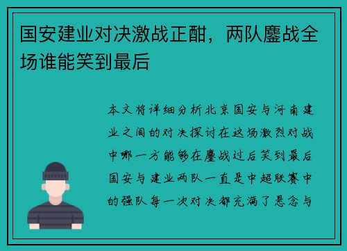 国安建业对决激战正酣，两队鏖战全场谁能笑到最后