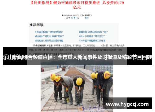 乐山新闻综合频道直播：全市重大新闻事件及时报道及精彩节目回顾