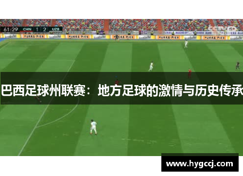 巴西足球州联赛：地方足球的激情与历史传承