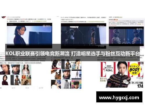 KOL职业联赛引领电竞新潮流 打造明星选手与粉丝互动新平台