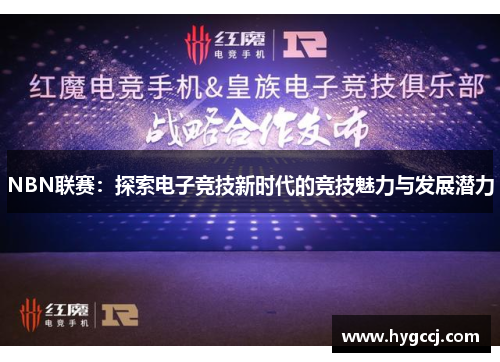 NBN联赛：探索电子竞技新时代的竞技魅力与发展潜力