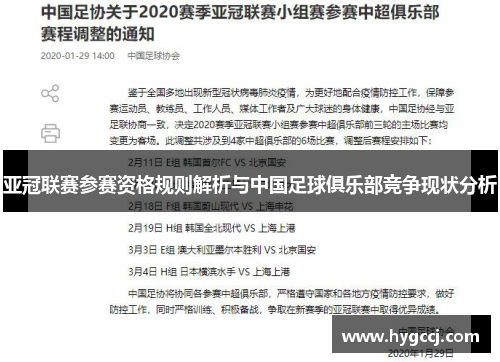 亚冠联赛参赛资格规则解析与中国足球俱乐部竞争现状分析