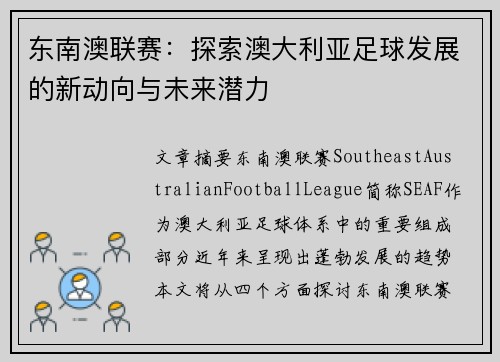 东南澳联赛：探索澳大利亚足球发展的新动向与未来潜力