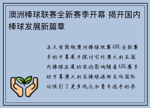 澳洲棒球联赛全新赛季开幕 揭开国内棒球发展新篇章