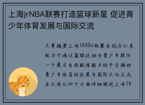 上海jrNBA联赛打造篮球新星 促进青少年体育发展与国际交流
