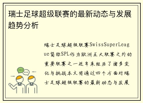 瑞士足球超级联赛的最新动态与发展趋势分析