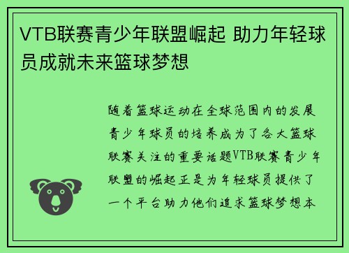 VTB联赛青少年联盟崛起 助力年轻球员成就未来篮球梦想