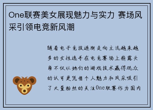 One联赛美女展现魅力与实力 赛场风采引领电竞新风潮