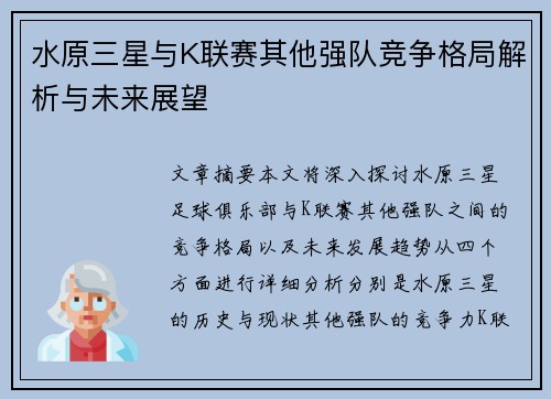水原三星与K联赛其他强队竞争格局解析与未来展望