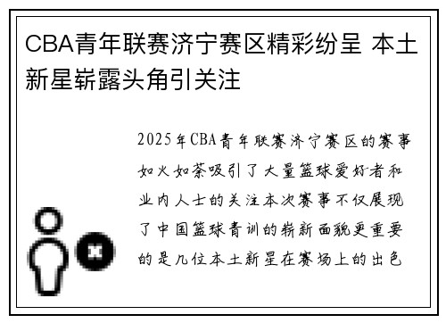 CBA青年联赛济宁赛区精彩纷呈 本土新星崭露头角引关注