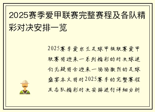 2025赛季爱甲联赛完整赛程及各队精彩对决安排一览