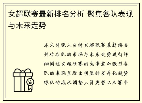 女超联赛最新排名分析 聚焦各队表现与未来走势