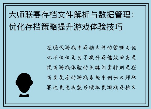 大师联赛存档文件解析与数据管理：优化存档策略提升游戏体验技巧