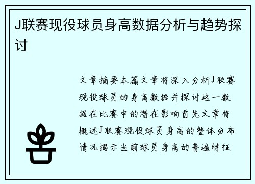J联赛现役球员身高数据分析与趋势探讨