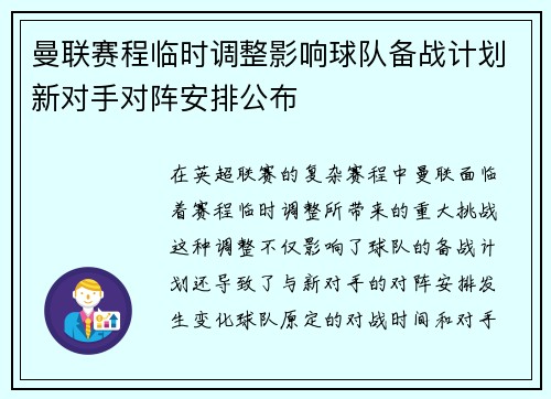 曼联赛程临时调整影响球队备战计划新对手对阵安排公布