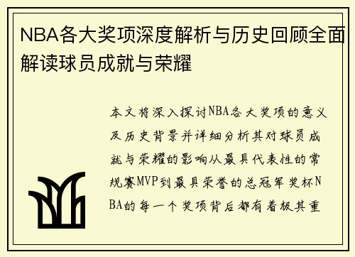 NBA各大奖项深度解析与历史回顾全面解读球员成就与荣耀