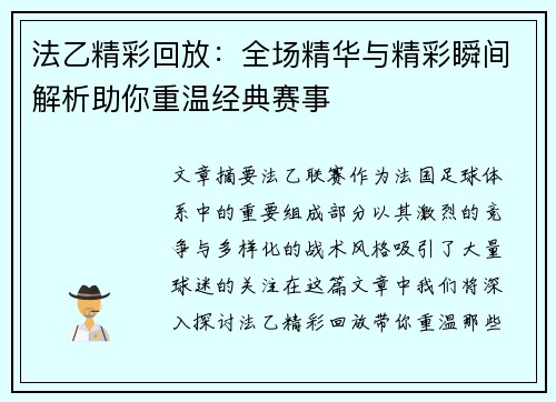 法乙精彩回放：全场精华与精彩瞬间解析助你重温经典赛事