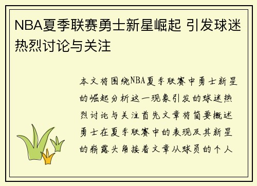 NBA夏季联赛勇士新星崛起 引发球迷热烈讨论与关注