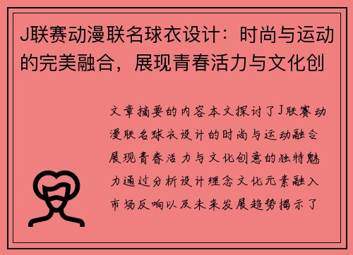 J联赛动漫联名球衣设计：时尚与运动的完美融合，展现青春活力与文化创意