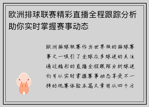 欧洲排球联赛精彩直播全程跟踪分析助你实时掌握赛事动态
