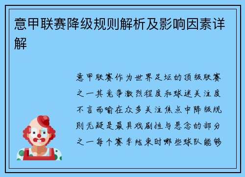 意甲联赛降级规则解析及影响因素详解