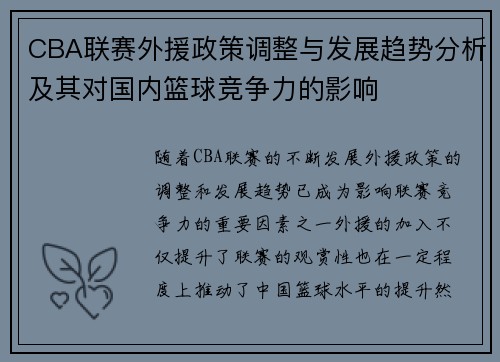CBA联赛外援政策调整与发展趋势分析及其对国内篮球竞争力的影响
